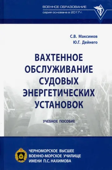 Максимов, Дейнего - Вахтенное обслуживание судовых энергетических установок. Учебное пособие Максимов, Дейнего - Вахтенное обслуживание судовых энергетических установок. Учебное пособие обложка книги