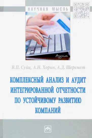 Шеремет, Хорин - Комплексный анализ и аудит интегрированной отчетности по устойчивому развитию компаний обложка книги