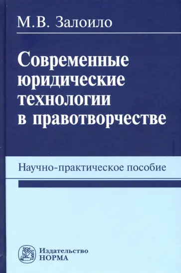 Максим Залоило - Современные юридические технологии в правотворчестве. Научно-практическое пособие обложка книги