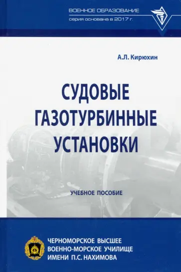 Александр Кирюхин - Судовые газотурбинные установки. Учебное пособие Александр Кирюхин - Судовые газотурбинные установки. Учебное пособие обложка книги