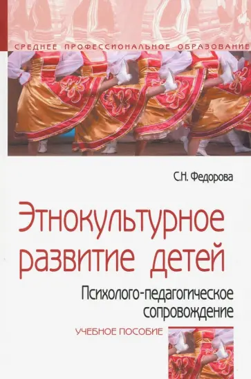 Светлана Федорова - Этнокультурное развитие детей. Психолого-педагогическое сопровождение. Учебное пособие обложка книги