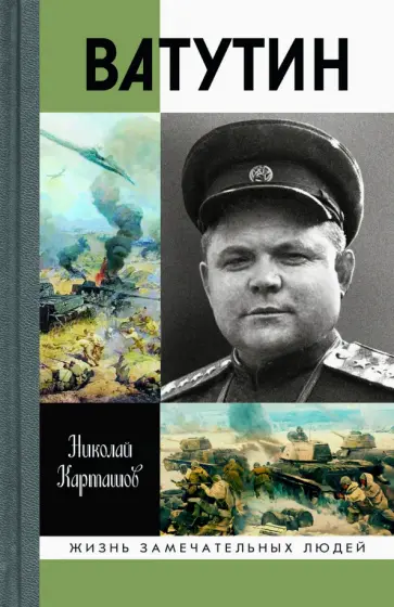 Николай Карташов - Ватутин Николай Карташов - Ватутин обложка книги