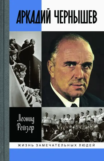 Леонид Рейзер - Аркадий Чернышев обложка книги