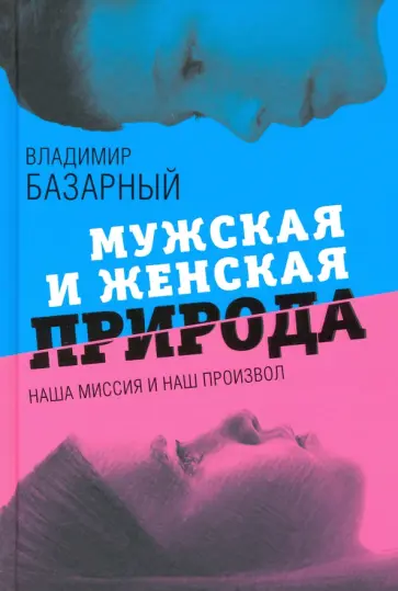 Владимир Базарный - Мужская и женская природа. Наша миссия и наш произвол обложка книги