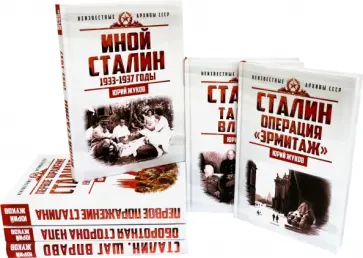 Юрий Жуков - Сталин. Неизвестные архивы СССР. Комплект из 6-ти книг Юрий Жуков - Сталин. Неизвестные архивы СССР. Комплект из 6-ти книг обложка книги