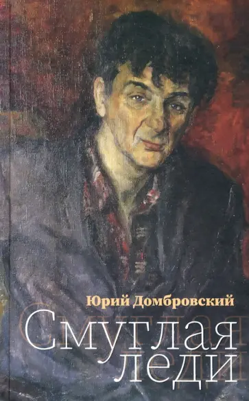 Юрий Домбровский - Смуглая леди Юрий Домбровский - Смуглая леди обложка книги