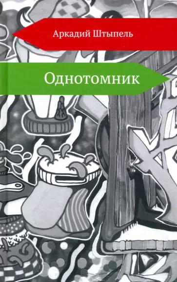 Аркадий Штыпель - Однотомник обложка книги