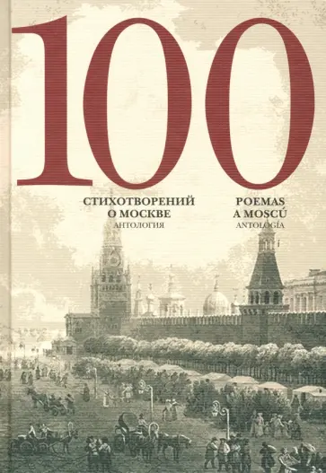 Лермонтов, Пушкин - 100 стихотворений о Москве. Антология. С параллельным переводом на испанский язык обложка книги