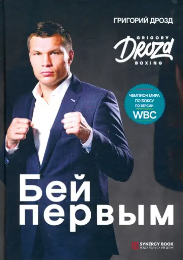 Григорий Дрозд - Бей первым обложка книги