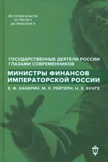 Министры финансов императорской России Министры финансов императорской России обложка книги