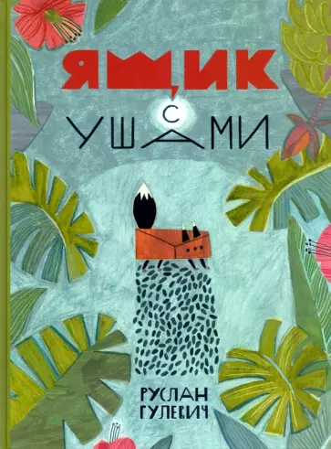 Руслан Гулевич - Ящик с ушами обложка книги