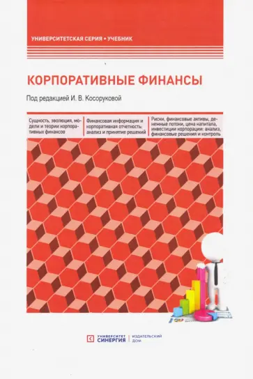 Косорукова, Бондарева - Корпоративные финансы. Учебник Косорукова, Бондарева - Корпоративные финансы. Учебник обложка книги