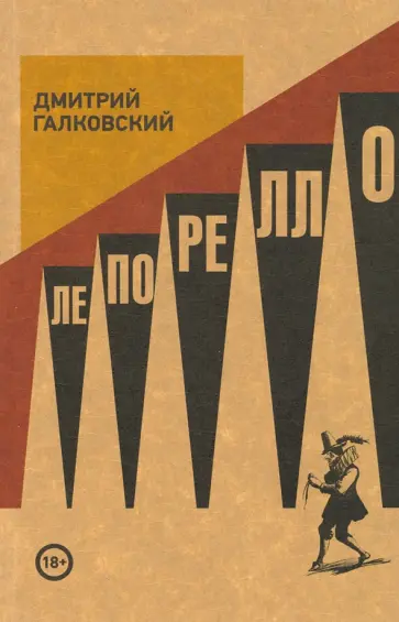 Дмитрий Галковский - Лепорелло Дмитрий Галковский - Лепорелло обложка книги