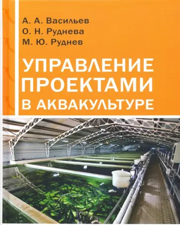 Васильев, Руднева - Управление проектами в аквакультуре. Учебное пособие Васильев, Руднева - Управление проектами в аквакультуре. Учебное пособие обложка книги