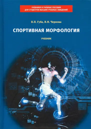 Губа, Чернова - Спортивная морфология. Учебник Губа, Чернова - Спортивная морфология. Учебник обложка книги