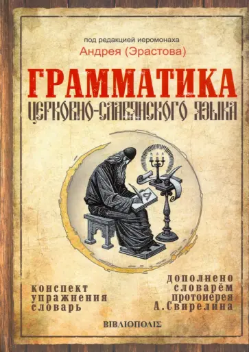 Грамматика церковно-славянского языка. Конспекты. Упражнения. Словарь Грамматика церковно-славянского языка. Конспекты. Упражнения. Словарь обложка книги