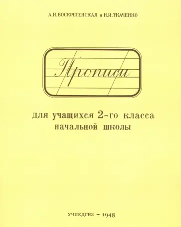 Воскресенская, Ткаченко - Прописи для учащихся. 2 класс начальной школы обложка книги
