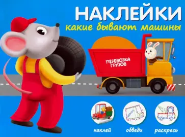 Какие бывают машины Какие бывают машины обложка книги