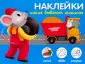 Наклейки. Наклей, обведи, раскрась