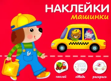 Машинки Машинки обложка книги