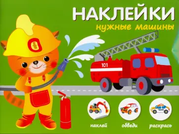 Нужные машины обложка книги