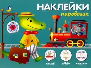Паровозик Паровозик обложка книги