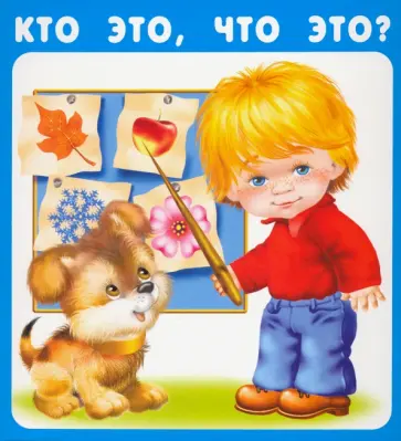 Кто это, что это? (18 карточек) обложка книги