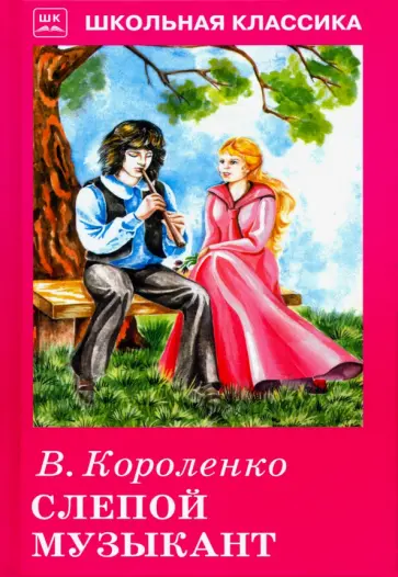 Владимир Короленко - Слепой музыкант обложка книги