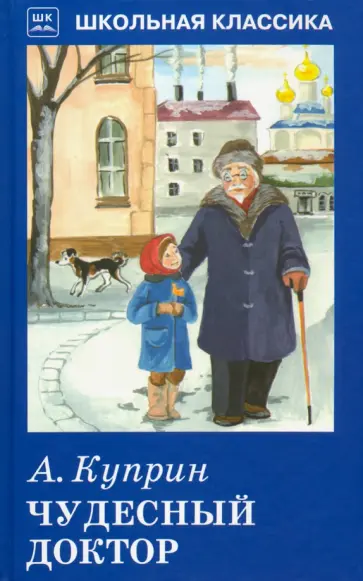 Александр Куприн - Чудесный доктор обложка книги