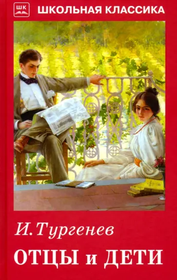 Иван Тургенев - Отцы и дети обложка книги