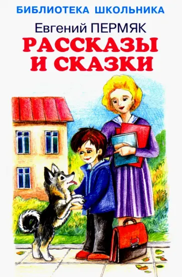Евгений Пермяк - Рассказы и сказки Евгений Пермяк - Рассказы и сказки обложка книги