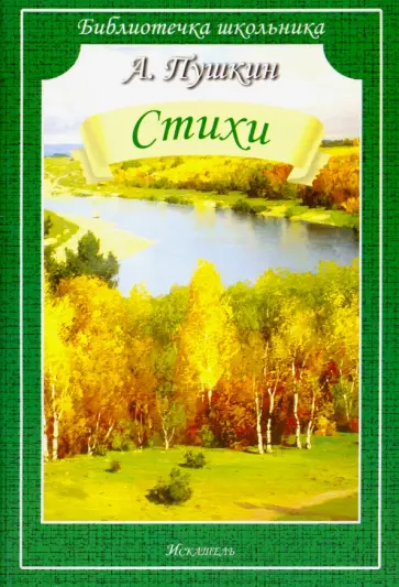 Александр Пушкин - Стихи обложка книги