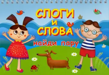 Слоги и слова (20+20 карточек) Слоги и слова (20+20 карточек) обложка книги