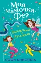 Софи Кинселла. Моя мамочка - фея