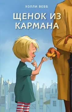 Холли Вебб - Щенок из кармана обложка книги