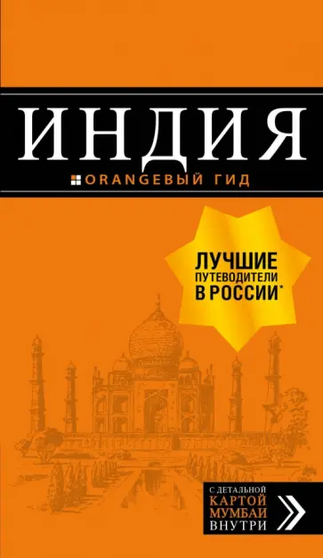 Дмитрий Кульков - Индия. Путеводитель (+ карта) Дмитрий Кульков - Индия. Путеводитель (+ карта) обложка книги
