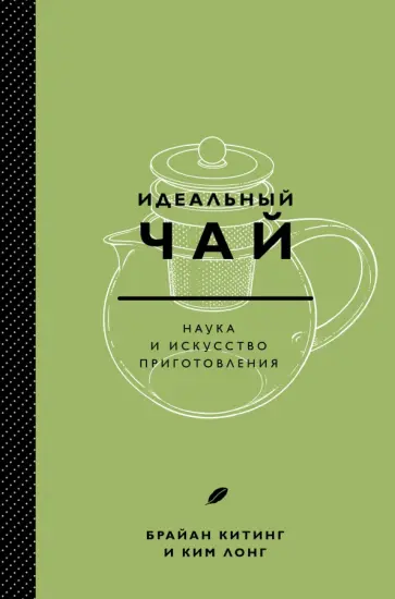 Китинг, Лонг - Идеальный чай. Наука и искусство приготовления обложка книги