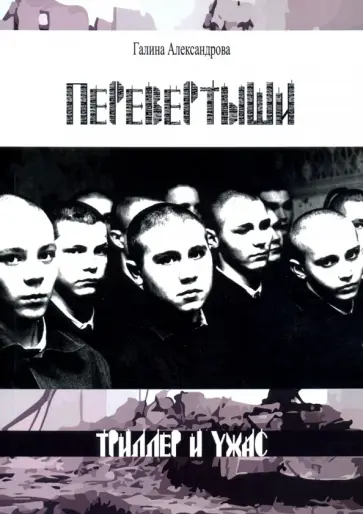 Галина Александрова - Перевертыши обложка книги