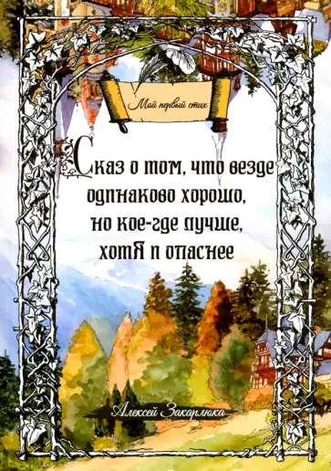 Алексей Закарлюка - Сказ о том, что везде одинаково хорошо, но кое-где лучше, хотя и опаснее обложка книги