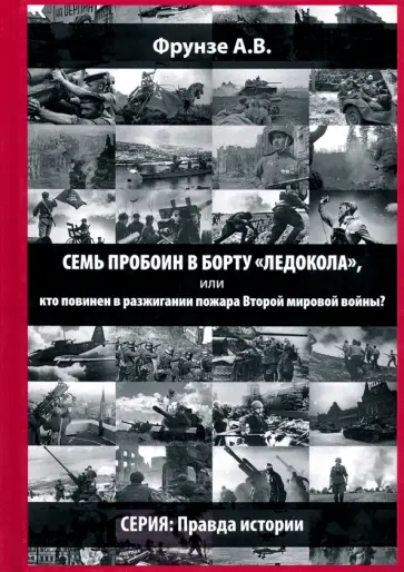 Александр Фрунзе - Семь пробоин в борту "Ледокола", или кто повинен в разжигании пожара Второй мировой войны? обложка книги