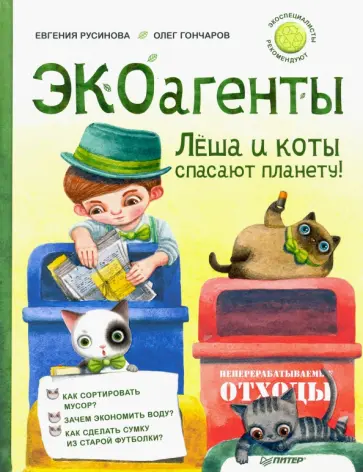 Евгения Русинова - ЭКОагенты Лёша и коты спасают планету! Евгения Русинова - ЭКОагенты Лёша и коты спасают планету! обложка книги