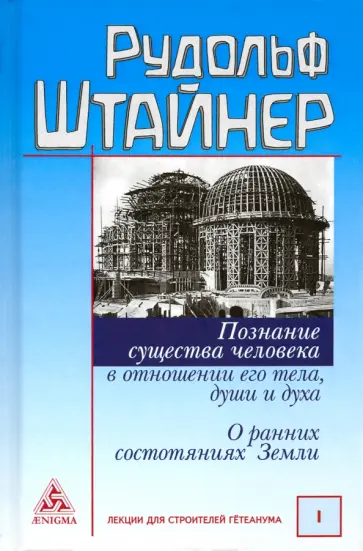 Рудольф Штайнер - Познание существа человека в отношении его тела, души и духа. О ранних состояниях Земли Рудольф Штайнер - Познание существа человека в отношении его тела, души и духа. О ранних состояниях Земли обложка книги