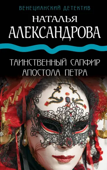 Наталья Александрова - Таинственный сапфир апостола Петра обложка книги