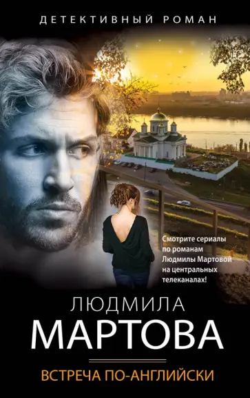 Людмила Мартова - Встреча по-английски обложка книги