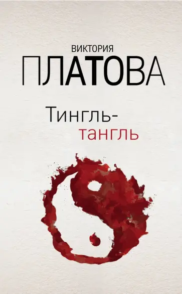 Виктория Платова - Тингль-тангль Виктория Платова - Тингль-тангль обложка книги