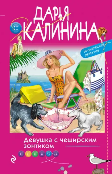 Дарья Калинина - Девушка с чеширским зонтиком обложка книги