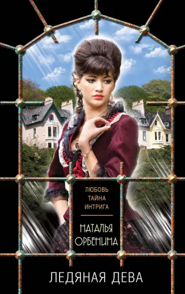 Наталья Орбенина - Ледяная дева обложка книги