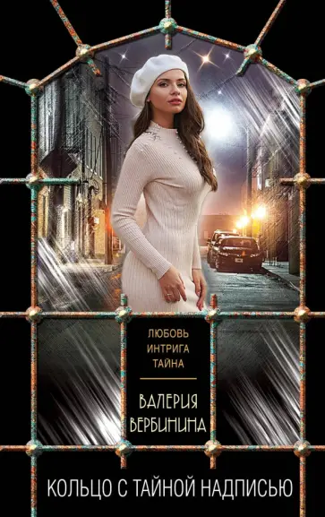 Валерия Вербинина - Кольцо с тайной надписью обложка книги