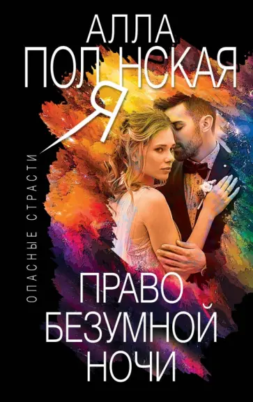 Алла Полянская - Право безумной ночи обложка книги