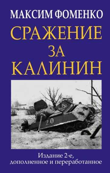 Максим Фоменко - Сражение за Калинин Максим Фоменко - Сражение за Калинин обложка книги